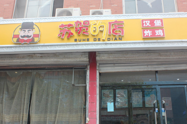 三门峡超值牛排意面加盟